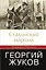 Сталинский маршал Георгий Жуков — 2387761 — 1