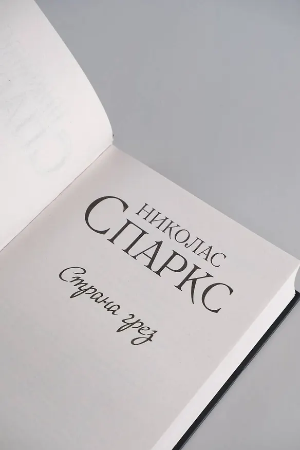 Книга Страна грез (Николас Спаркс) — 10