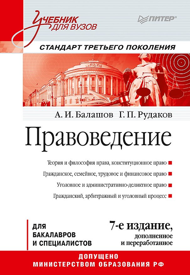 Книга Правоведение: Учебник для вузов. 7-е изд., дополненное и переработанное. Стандарт третьего поколения (Алексей Балашов, Геннадий Рудаков) — 1