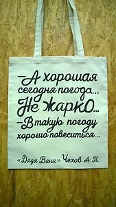 Сувенир Эльсинор Сумка текстильная (хлопок) 35*40 А хорошая сегодня погода (Чехов А. П.)