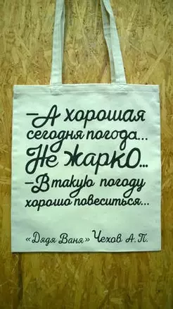 Сувенир Эльсинор Сумка текстильная (хлопок) 35*40 А хорошая сегодня погода (Чехов А. П.) — 322620 — 1