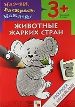 Животные жарких стран. Раскраска с наклейками.