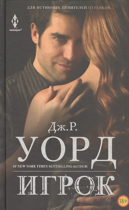 Книга Игрок (Дж.Р. Уорд) — 1
