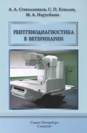 Рентгенодиагностика в ветеринарии — 2560891 — 1