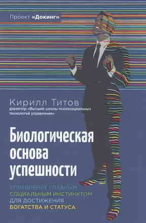 Биологическая основа успешности. Управление главным социальным инстинсктом для достижения богатства и статуса — 2567162 — 1