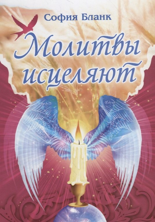 Книга Молитвы исцеляют (София Бланк) — 1