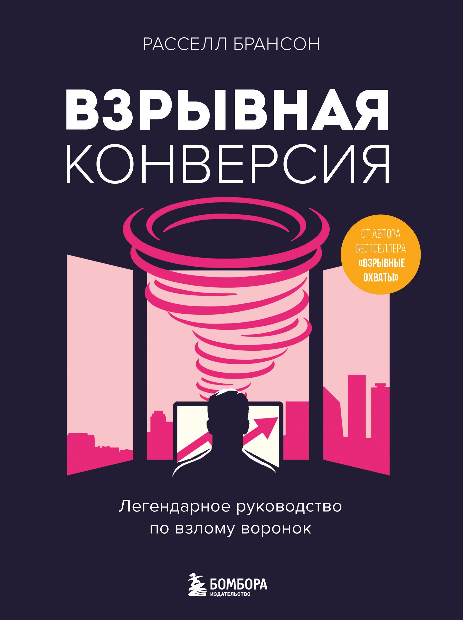 

Взрывная конверсия. Легендарное руководство по взлому воронок