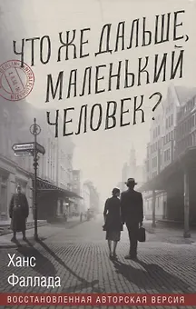 Что же дальше, маленький человек