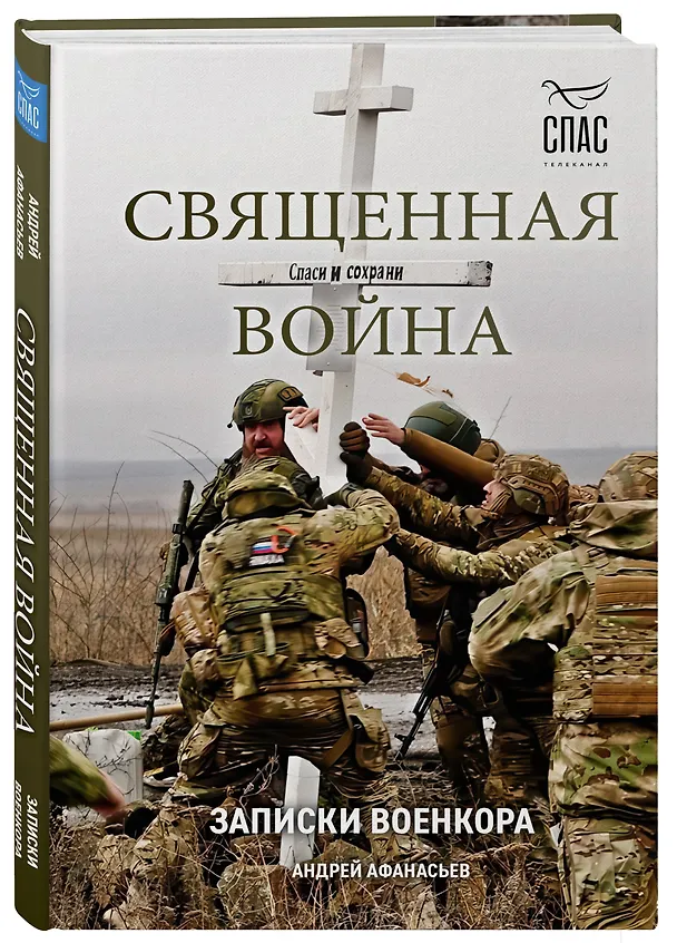 Книга Священная война. Записки военкора (Андрей Афанасьев) — 5