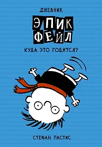 Дневник Эпик Фейл: Куда это годится?!