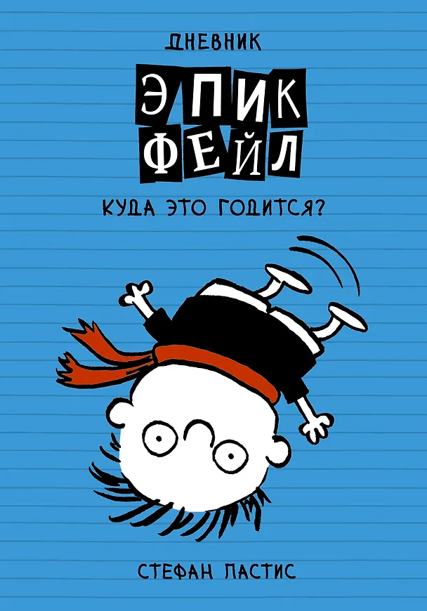 Книга Дневник Эпик Фейл: Куда это годится?! (Стефан Пастис) — 1