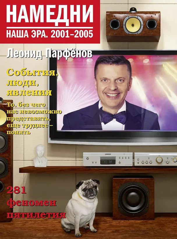 Книга Намедни. Наша эра. 2001-2005 (Леонид Парфенов) — 1