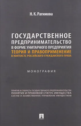 Книга Государственное предпринимательство в форме унитарного предприятия. Теория и правоприменение в контексте российского гражданского права. Монография (Наргиз Рагимова)