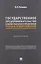 Государственное предпринимательство в форме унитарного предприятия. Теория и правоприменение в контексте российского гражданского права. Монография — 3144928 — 1