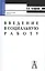 Введение в социальную работу: Учебное пособие — 1199264 — 2