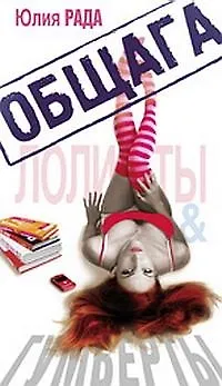 Книга Общага. Лолиты и Гумберты (Юлия Рада)