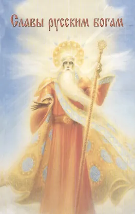 Книга Славы русским богам (Владимир Шемшук)