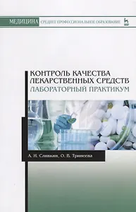 Контроль качества лекарственных средств. Лабораторный практикум. Учебно-методическое пособие