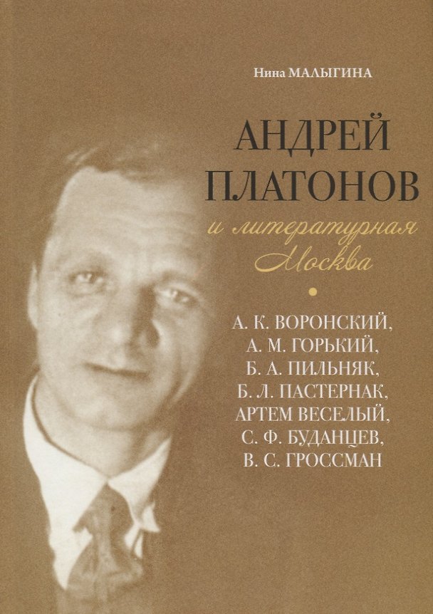 Книга Андрей Платонов и литературная Москва () — 1