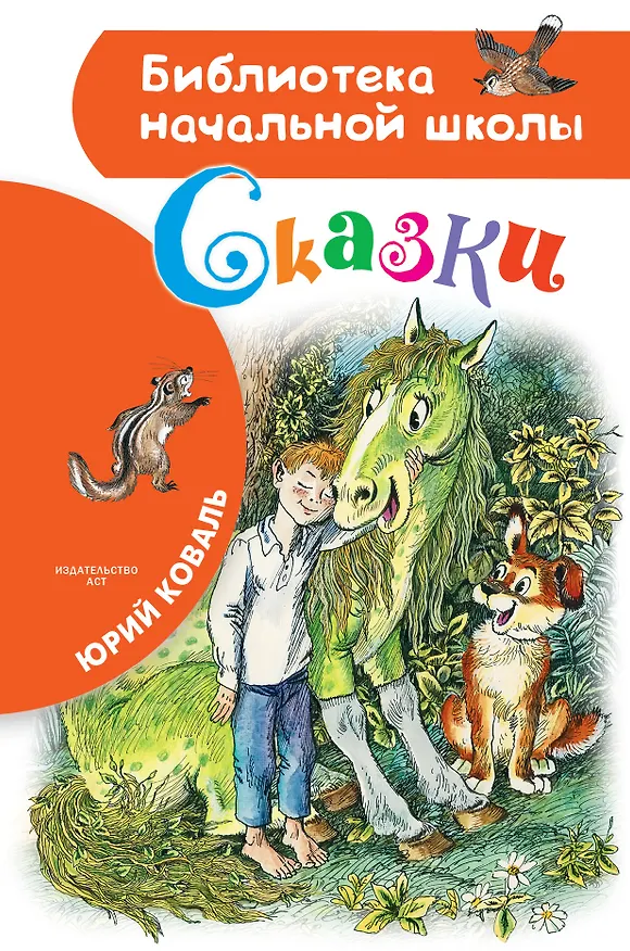 Книга Сказки (Юрий Коваль) — 1