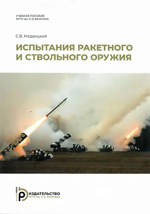 Книга Испытания ракетного и ствольного оружия (Сергей Медвецкий)