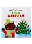 Как Медвежонок елку наряжал (илл. Трущенкова) (1-3 л.) (НовыйГод) Волкова (картон) — 2691687 — 1