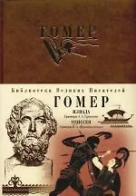Книга Илиада. Одиссея (Гомер)