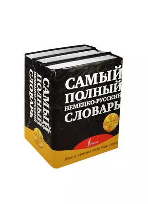 Самый полный немецко-русский словарь (комплект из 3-х книг) — 2460859 — 1