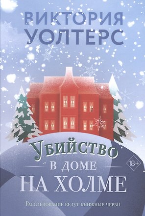 Убийство в доме на холме