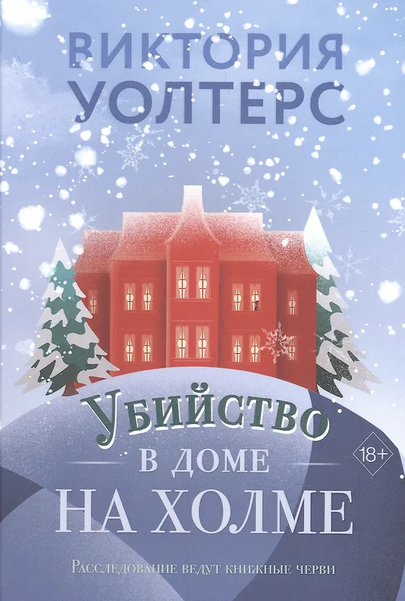 Книга Убийство в доме на холме (Виктория Уолтерс) — 1