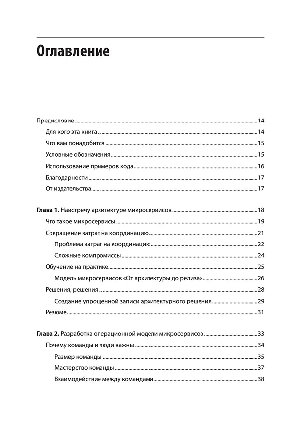 Книга Микросервисы. От архитектуры до релиза (Ронни Митра, Иракли Надареишвили) — 5