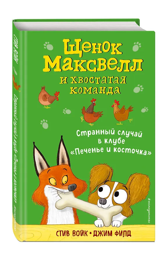 Книга Странный случай в клубе «Печенье и косточка» (выпуск 3) (Стив Войк) — 4
