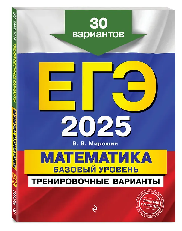 Книга Комплект из 3 книг: ЕГЭ-2025. Математика. Базовый уровень. Тренировочные варианты. 30 вариантов + Тематические тренировочные задания + Наглядный справочник для подготовки к ОГЭ и ЕГЭ (Владимир Мирошин, Наталья Удалова, Вадим Кочагин) — 4
