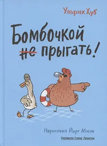 Бомбочкой не прыгать!