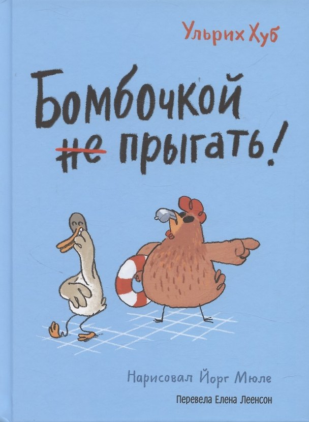 Книга Бомбочкой не прыгать! (Ульрих Хуб) — 1