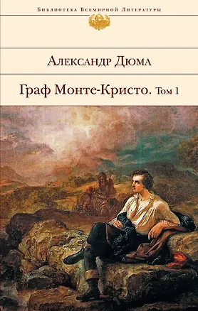 Книга Граф Монте-Кристо. Том I (Александр Дюма (отец))