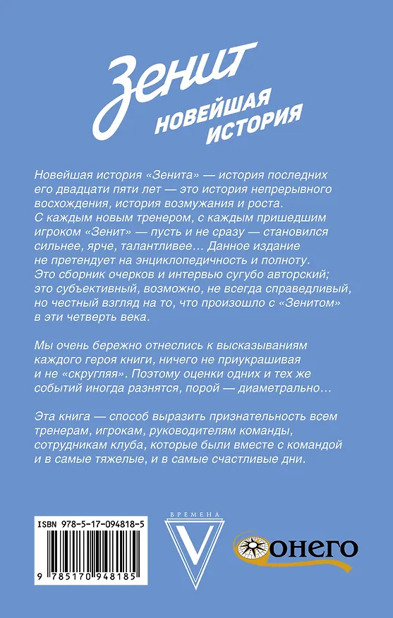Книга Зенит. Новейшая история (Геннадий Орлов) — 2