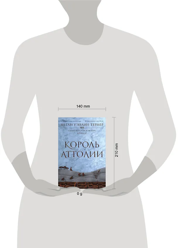 Книга Король Аттолии (Меган Уэйлин Тёрнер) — 4