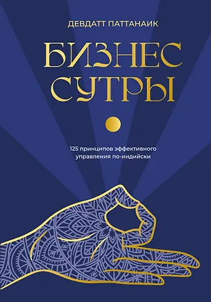 Книга Бизнес-сутры. 125 принципов эффективного управления по-индийски (Дэвдатт Паттанаик)