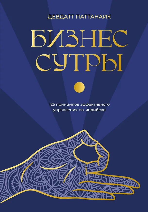 Книга Бизнес-сутры. 125 принципов эффективного управления по-индийски (Дэвдатт Паттанаик) — 1