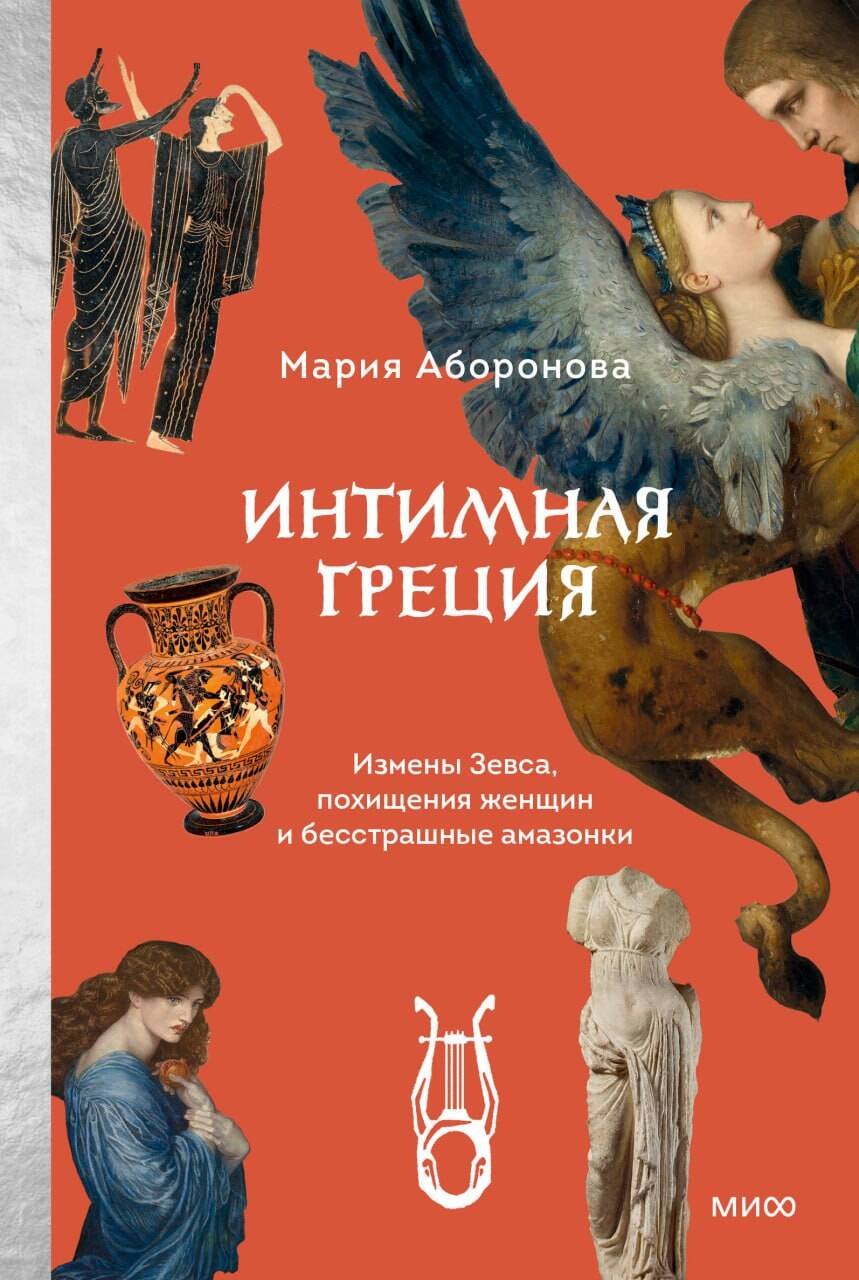 Аборонова Мария Юрьевна: Интимная Греция. Измены Зевса, похищения женщин и бесстрашные амазонки