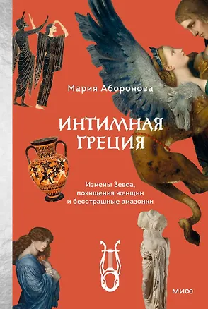 Книга Интимная Греция. Измены Зевса, похищения женщин и бесстрашные амазонки (Мария Аборонова)