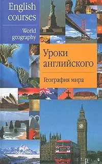 Уроки английского. География мира. Комарова А. (Аст) — 1200610 — 1