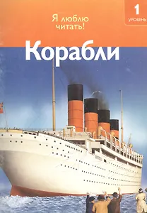 Чт-1 Корабли