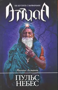 Пульс небес: роман.