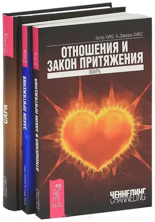 Сара. Закон притяжения. Отношения и закон притяжения (комплект из 3 книг) — 2437651 — 1