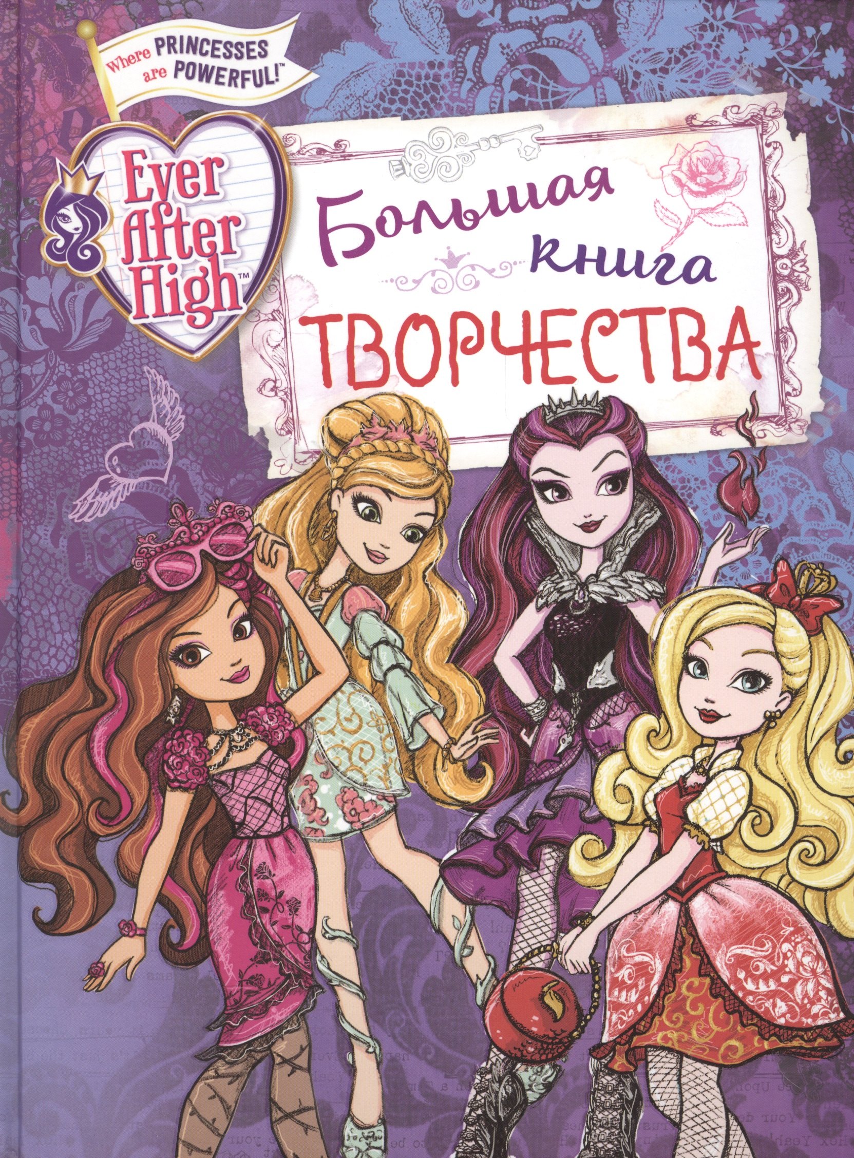 

Ever After High. Большая книга творчества