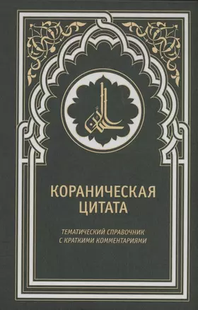 Кораническая цитата. Тематический справочник с краткими комментариями — 2961778 — 1