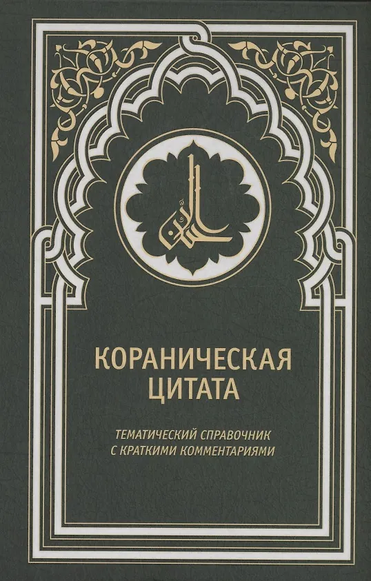 Книга Кораническая цитата. Тематический справочник с краткими комментариями () — 1