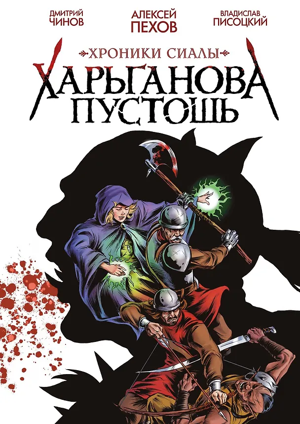 Хроники Сиалы. Харьганова пустошь 2986127 — 1